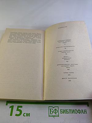 1939: Последние недели мира