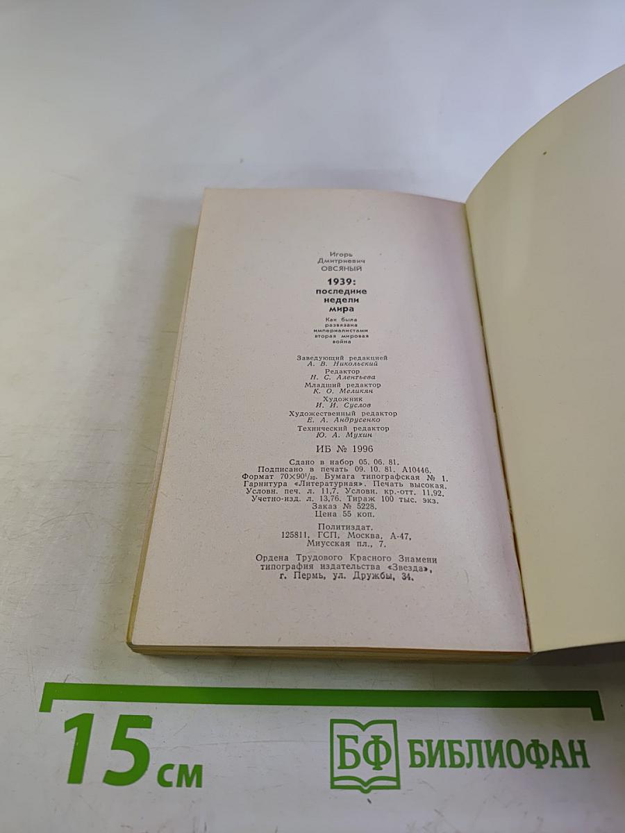 1939: Последние недели мира