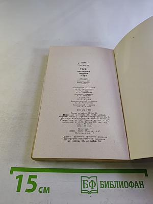 1939: Последние недели мира