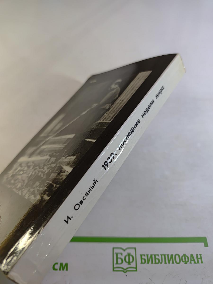 1939: Последние недели мира