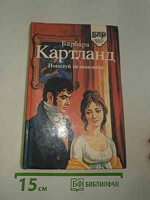 Храм любви. Поцелуй незнакомца. До скончания века