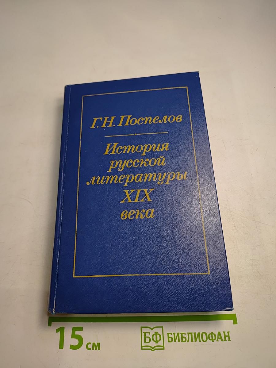 История русской литературы XIX века (1840-1860-е годы)