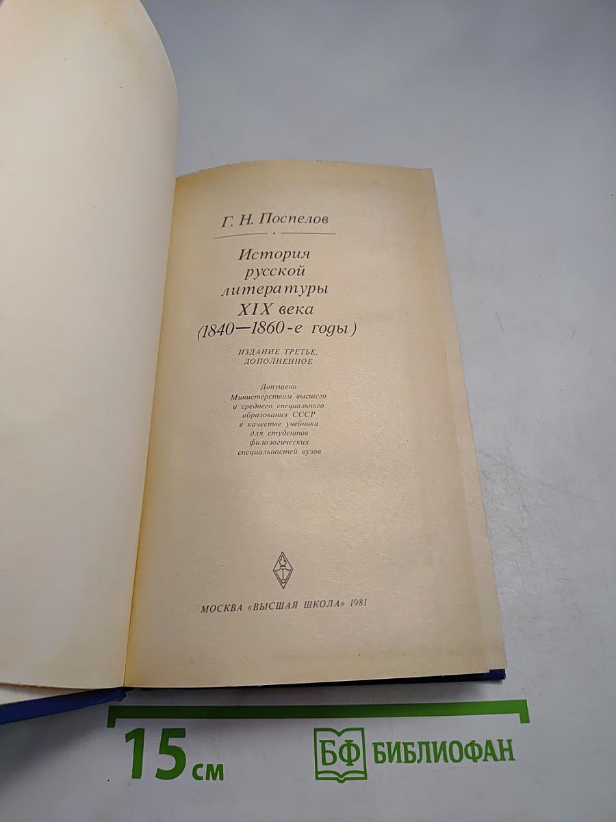 История русской литературы XIX века (1840-1860-е годы)