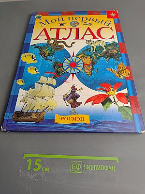 Мой первый Атлас