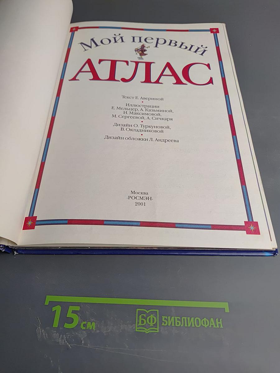Мой первый Атлас