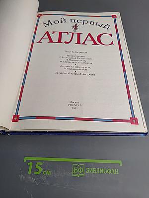 Мой первый Атлас