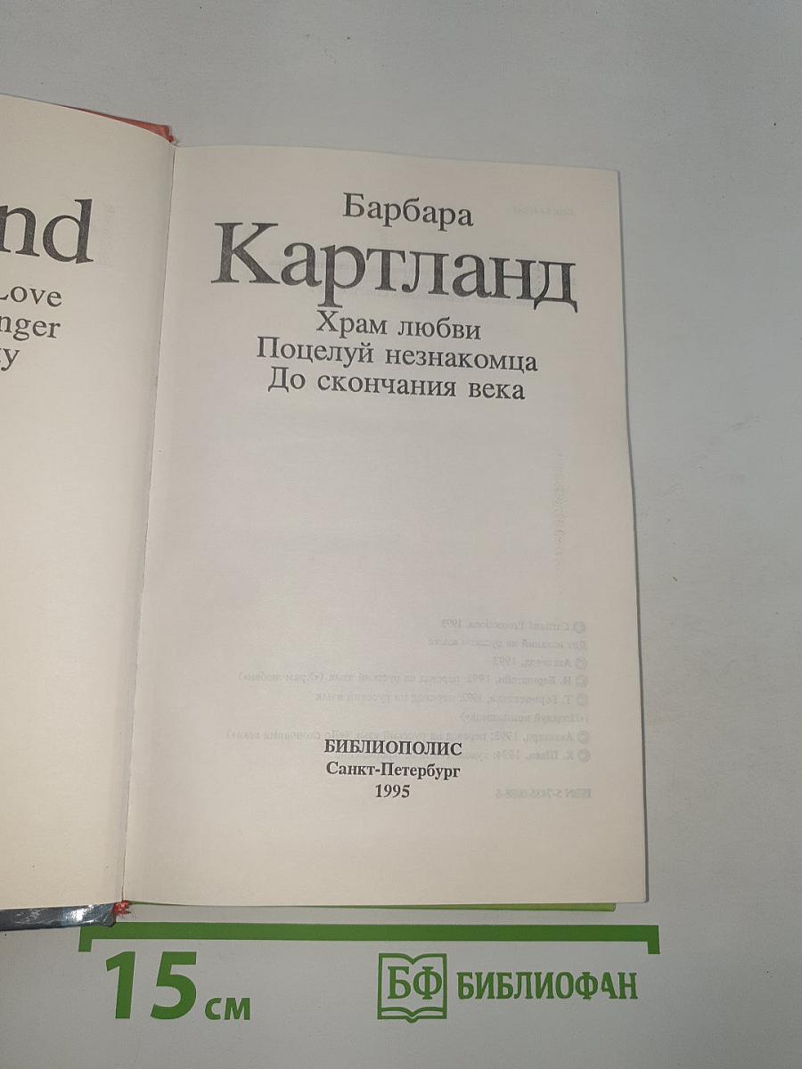 Храм любви. Поцелуй незнакомца. До скончания века
