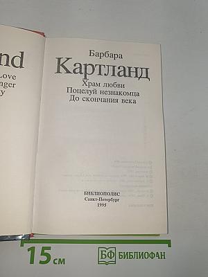 Храм любви. Поцелуй незнакомца. До скончания века
