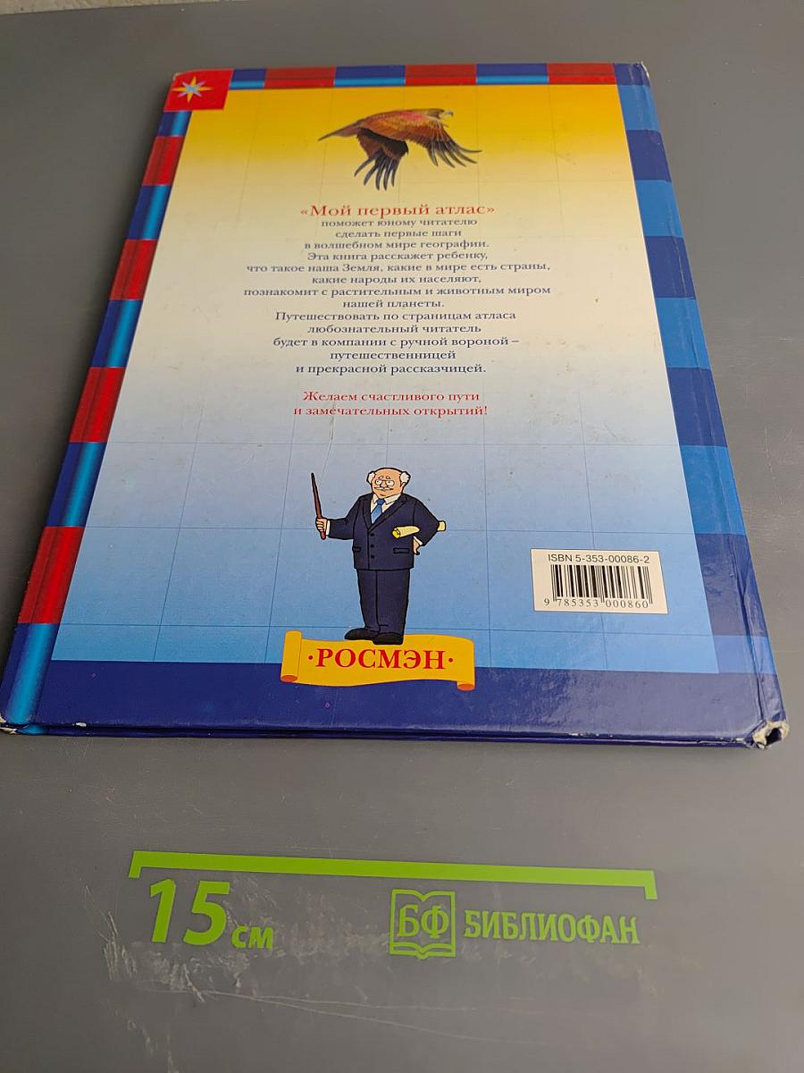 Мой первый Атлас