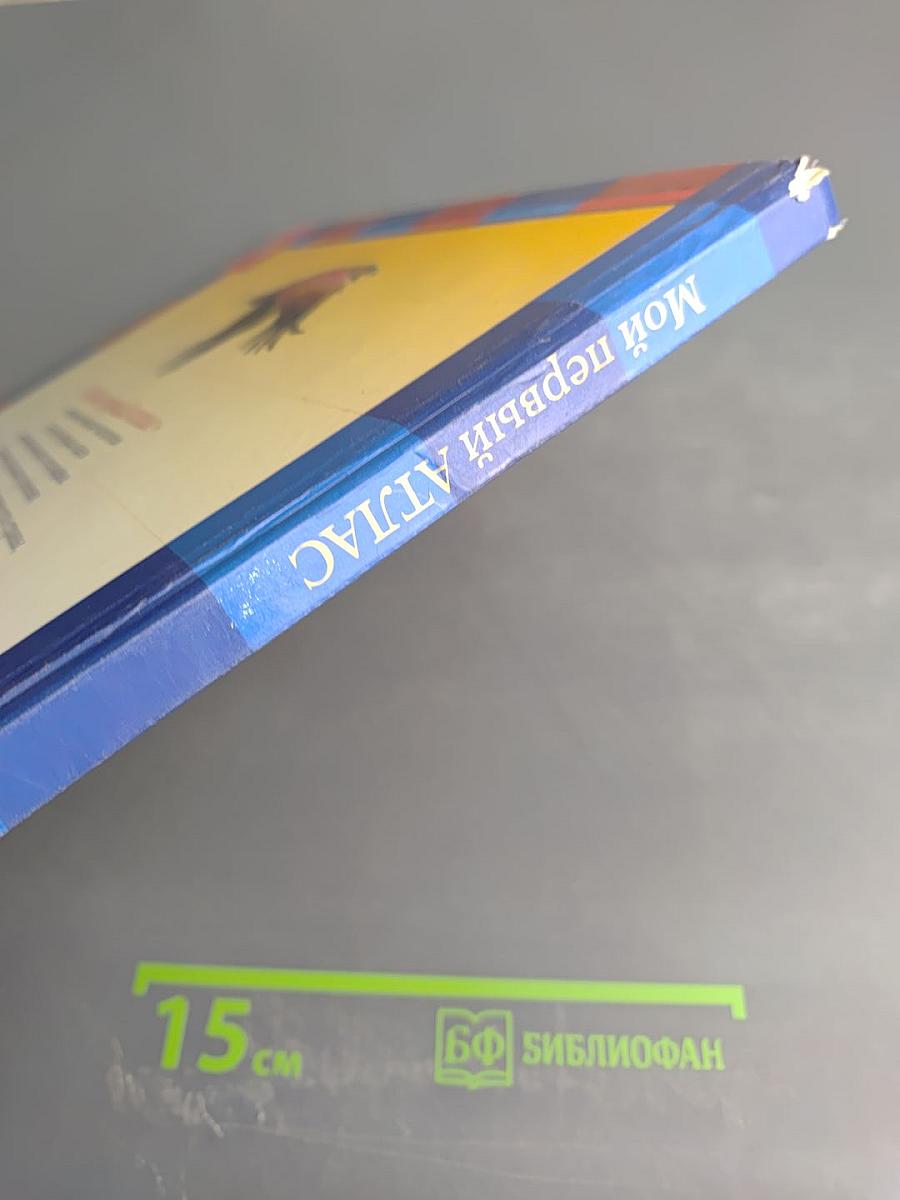 Мой первый Атлас