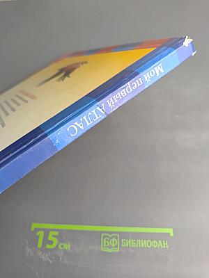 Мой первый Атлас