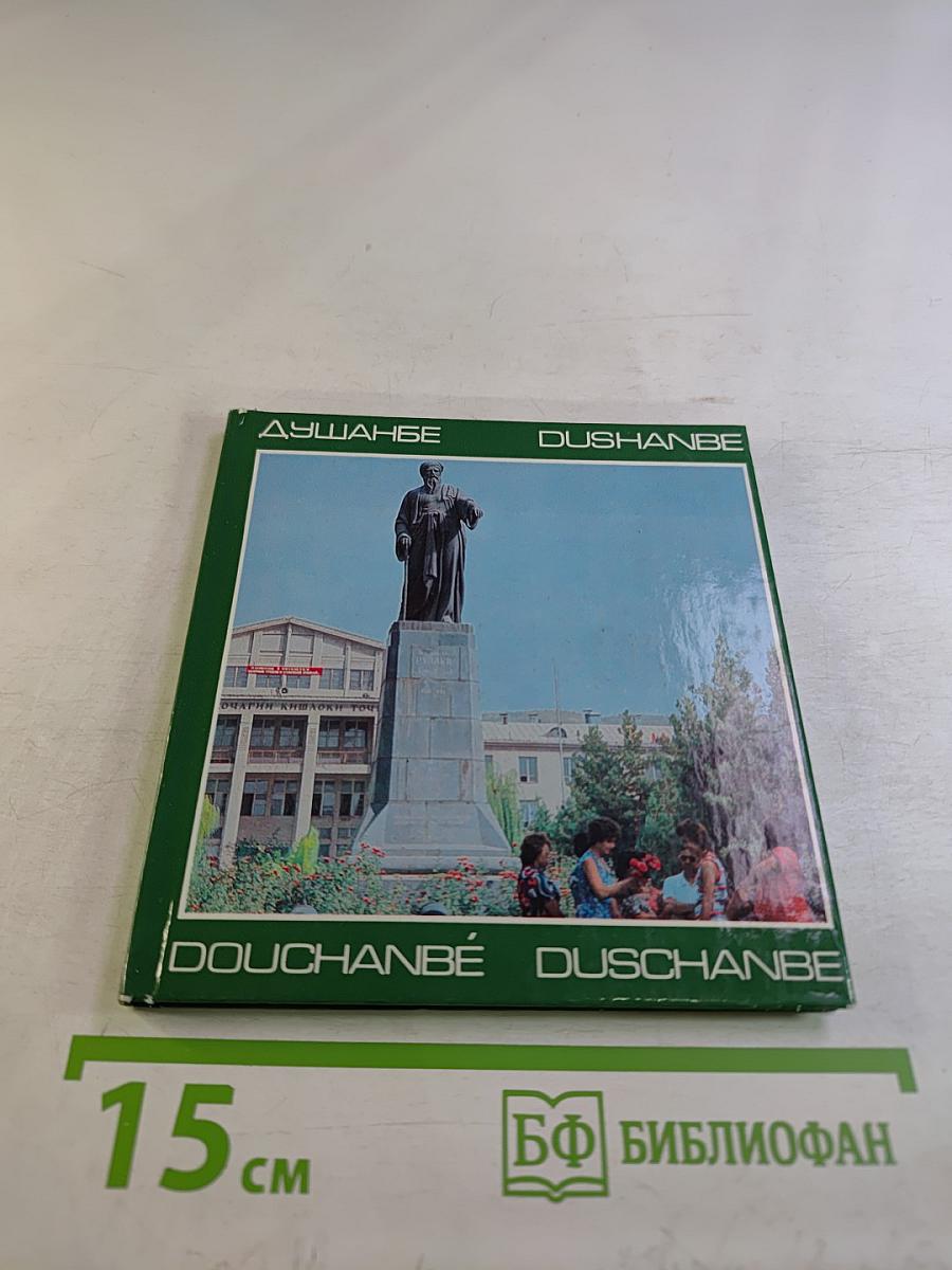 Душанбе