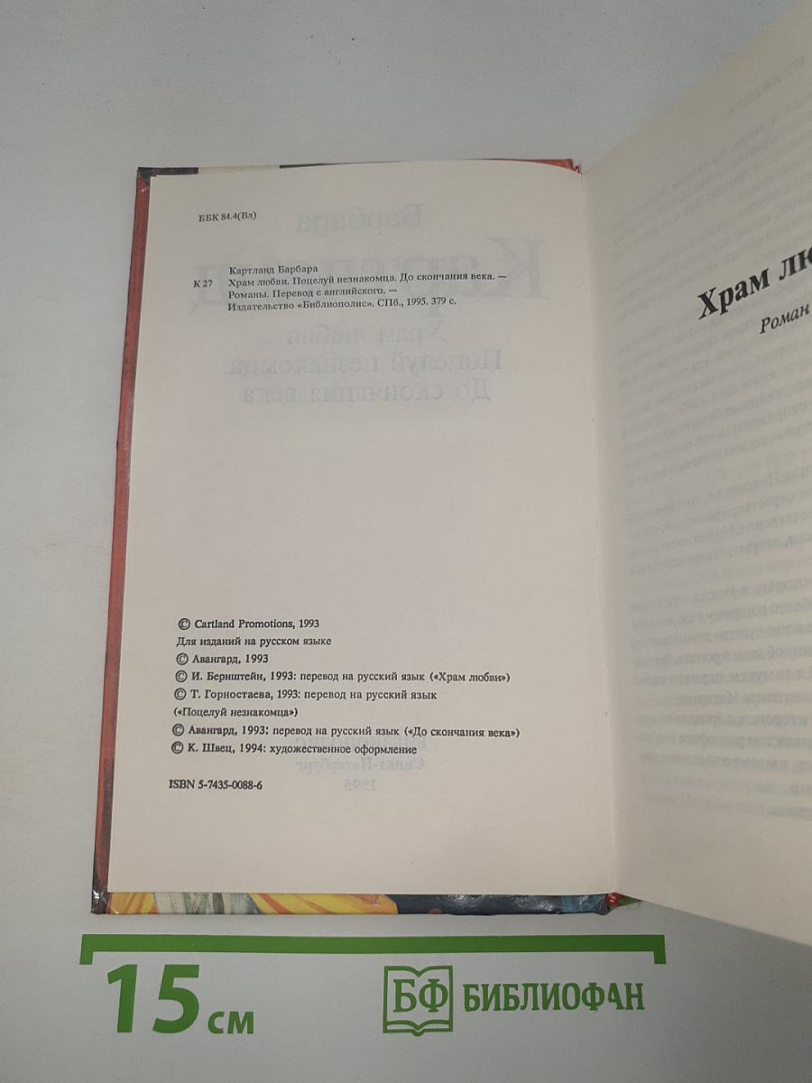 Храм любви. Поцелуй незнакомца. До скончания века