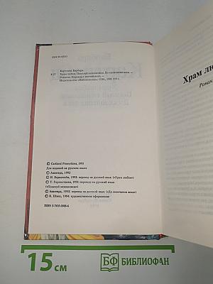 Храм любви. Поцелуй незнакомца. До скончания века