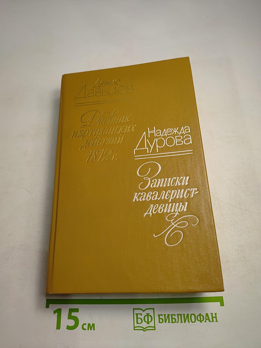 Дневник партизанских действий 1812 г. / Записки кавалерист-девицы