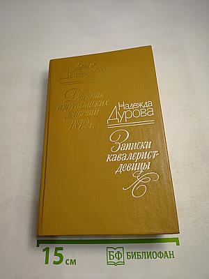 Дневник партизанских действий 1812 г. / Записки кавалерист-девицы
