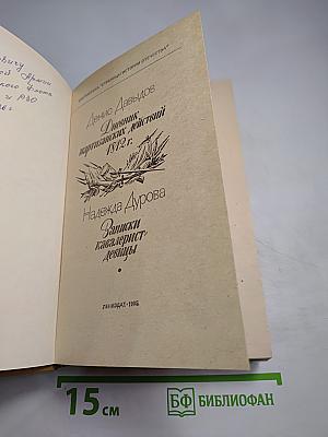 Дневник партизанских действий 1812 г. / Записки кавалерист-девицы