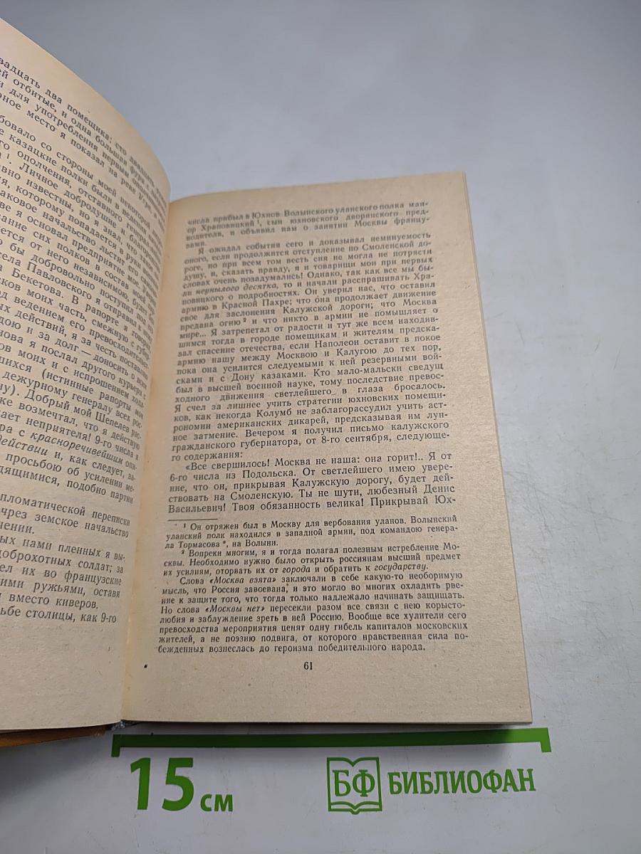 Дневник партизанских действий 1812 г. / Записки кавалерист-девицы