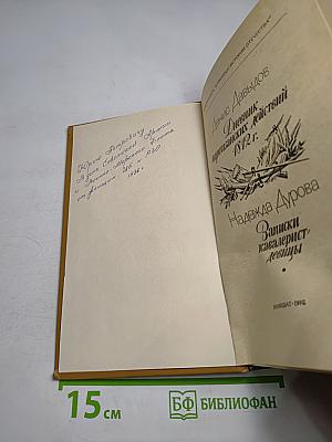 Дневник партизанских действий 1812 г. / Записки кавалерист-девицы
