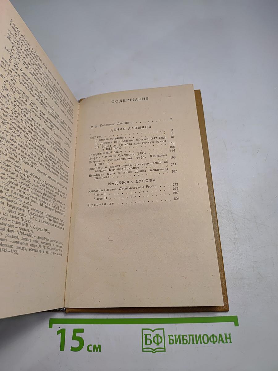 Дневник партизанских действий 1812 г. / Записки кавалерист-девицы