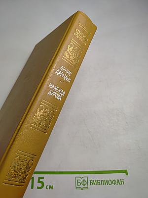 Дневник партизанских действий 1812 г. / Записки кавалерист-девицы