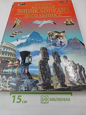 Большая энциклопедия школьника