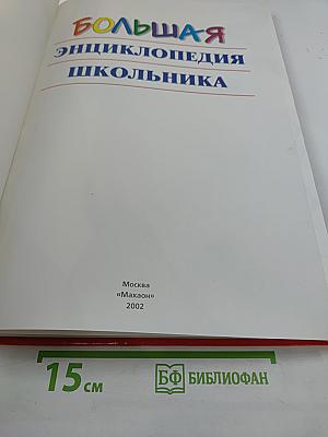 Большая энциклопедия школьника