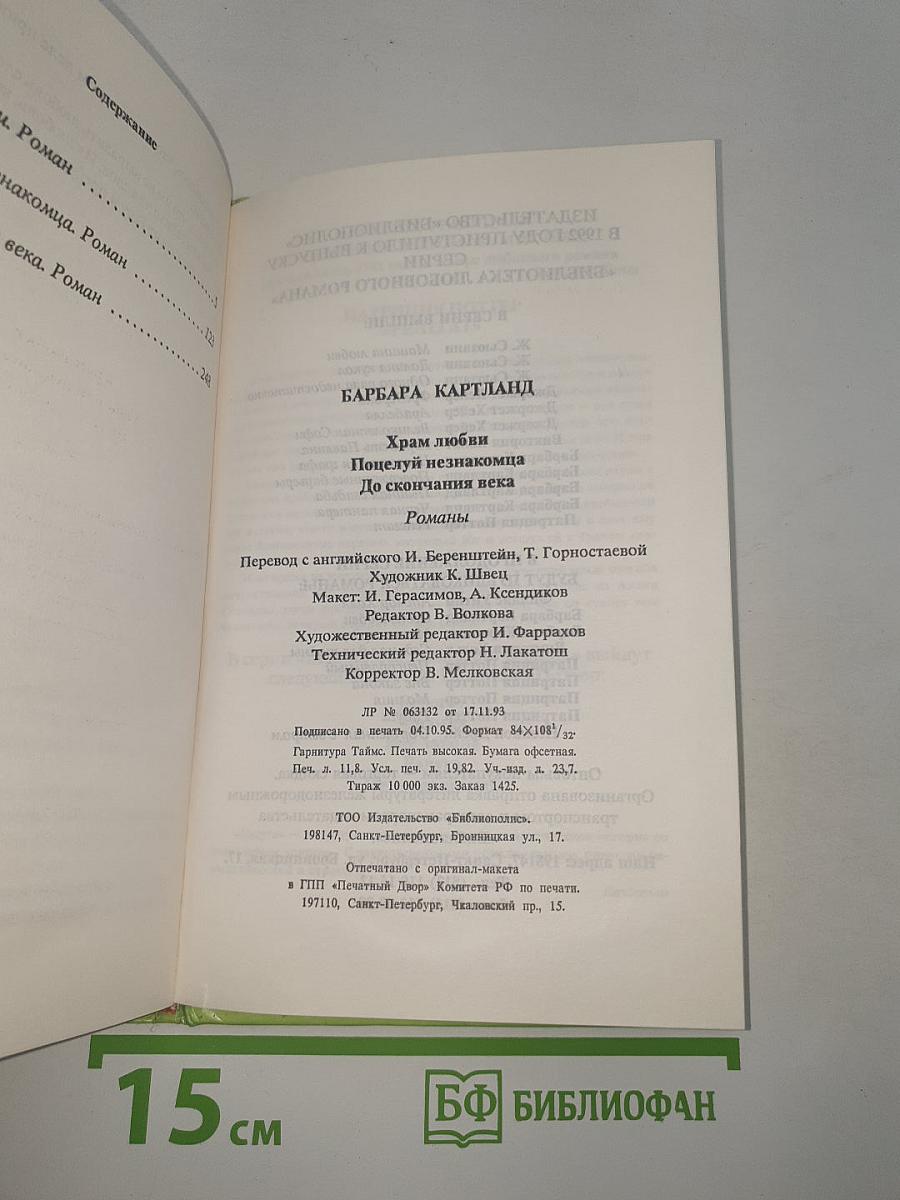 Храм любви. Поцелуй незнакомца. До скончания века