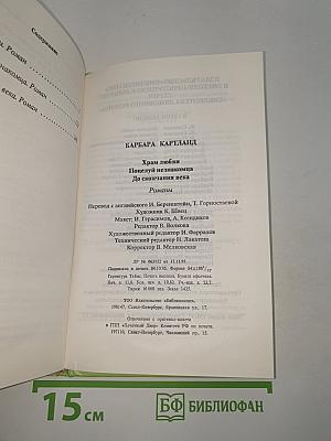 Храм любви. Поцелуй незнакомца. До скончания века