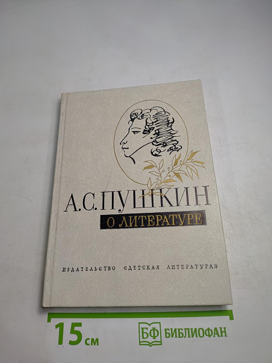 О литературе. Избранное