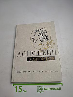 О литературе. Избранное