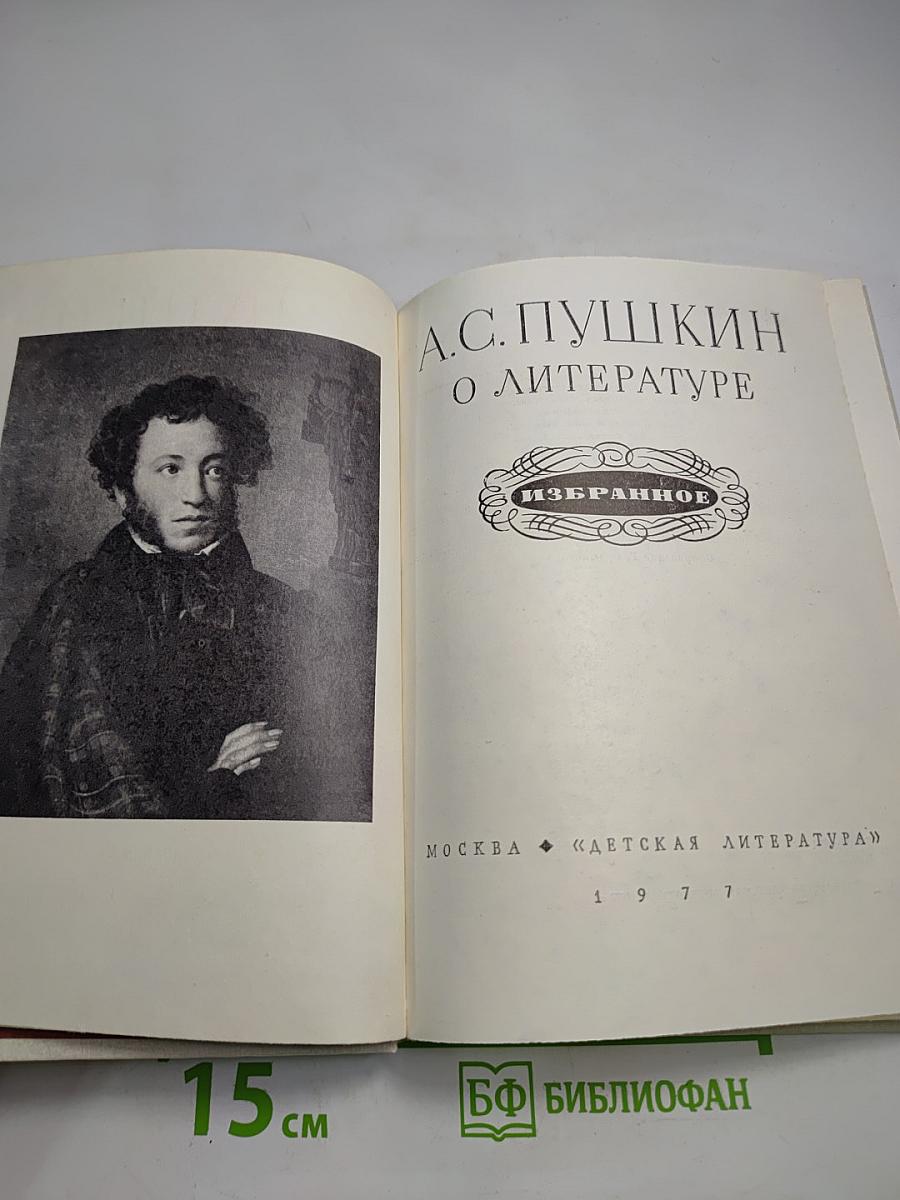 О литературе. Избранное