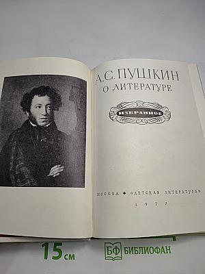 О литературе. Избранное