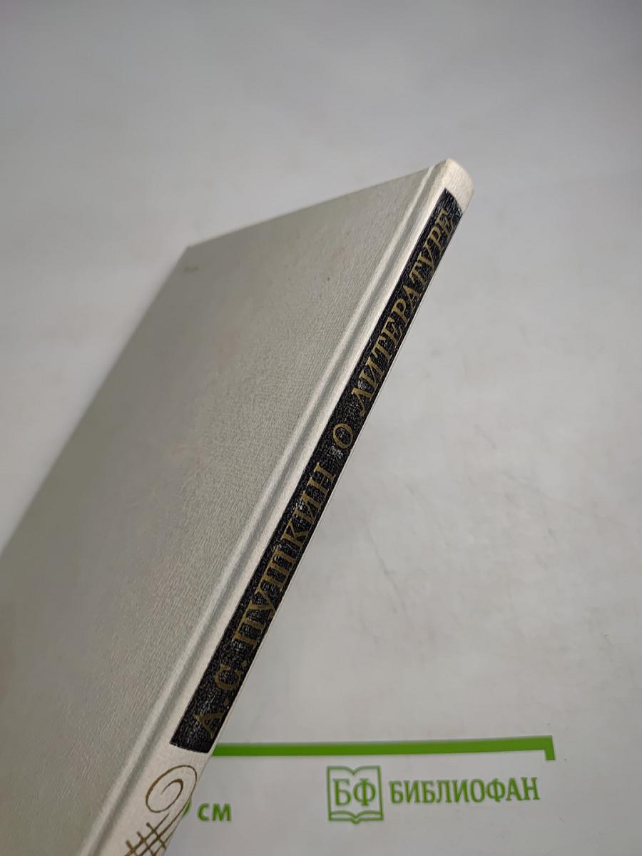 О литературе. Избранное