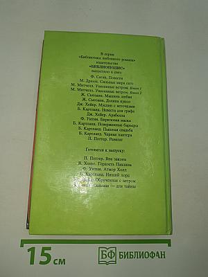 Храм любви. Поцелуй незнакомца. До скончания века