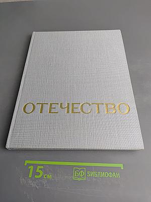 Отечество