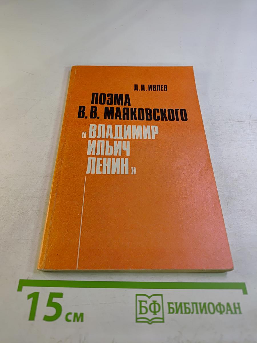 Поэма В.В. Маяковского «Владимир Ильич Ленин»