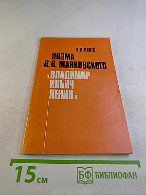 Поэма В.В. Маяковского «Владимир Ильич Ленин»