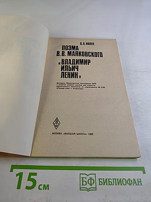 Поэма В.В. Маяковского «Владимир Ильич Ленин»
