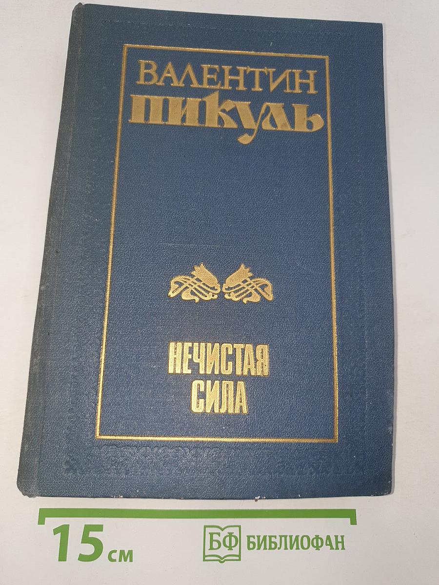 Нечистая сила