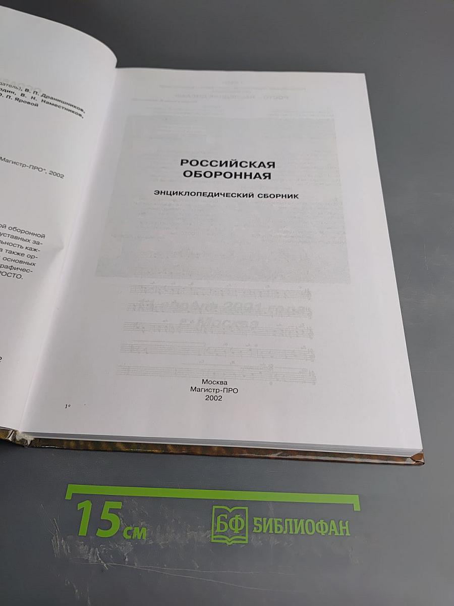 Российская оборонная. Энциклопедический сборник