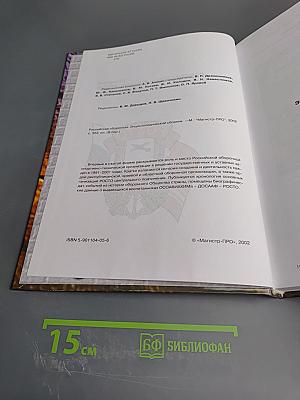 Российская оборонная. Энциклопедический сборник