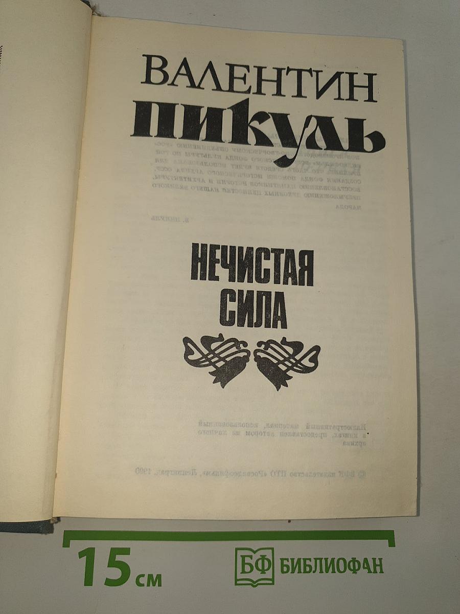 Нечистая сила