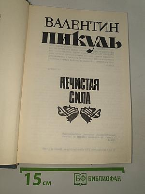 Нечистая сила