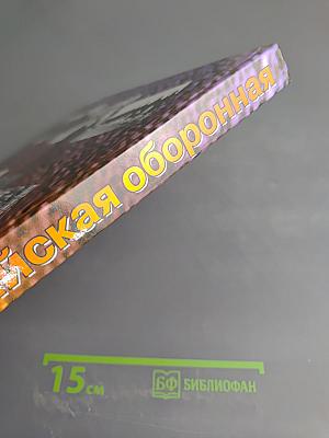 Российская оборонная. Энциклопедический сборник