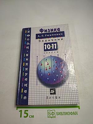 Физика. Задачник 10-11 классы