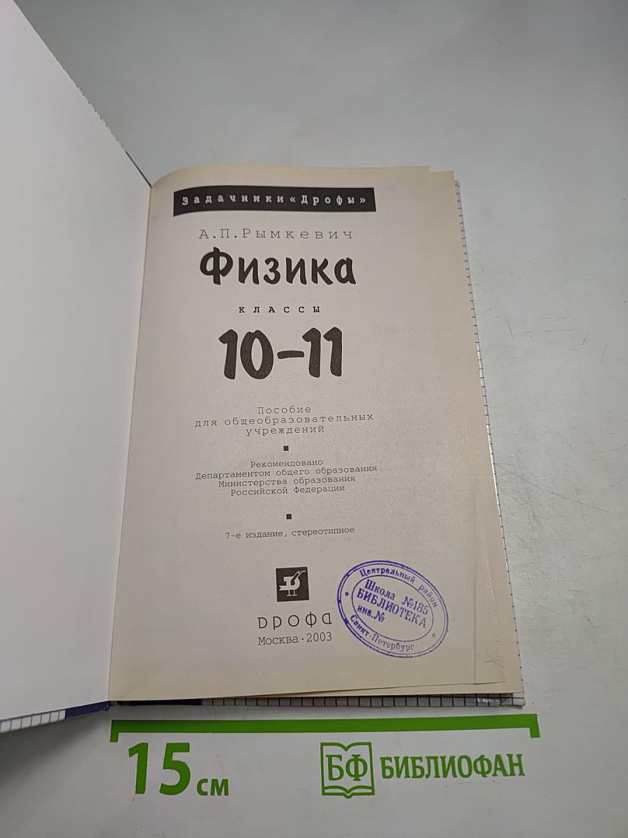 Физика. Задачник 10-11 классы