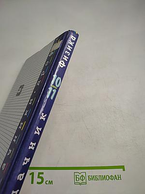 Физика. Задачник 10-11 классы