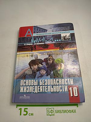 Основы безопасности жизнедеятельности 10 класс