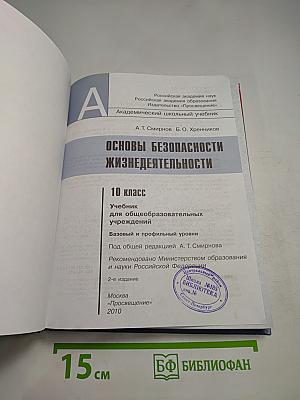 Основы безопасности жизнедеятельности 10 класс
